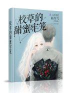 校草的蜜宠甜心免费观看