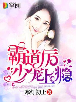 霸道厉少宠入骨免费阅读