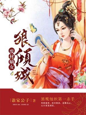 废柴嫡女倾天下全文免费阅读