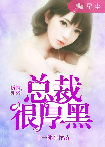 热辣新妻总裁大人给点力在线阅读