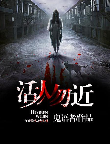 活人勿近是什么意思