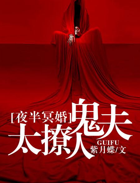 夜半冥婚鬼夫大人有妖气格零