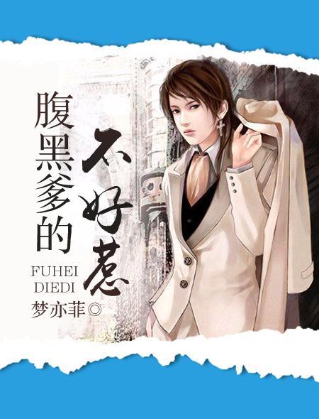 腹黑爹地不好惹全文免费文若惜