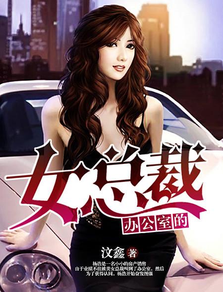 办公室女总裁h高潮