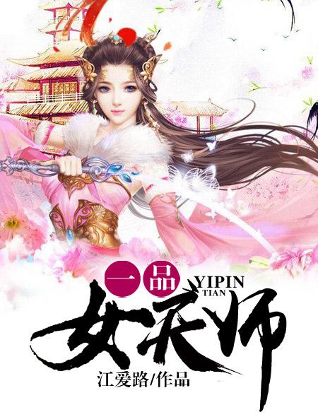 一品女仙免费阅读