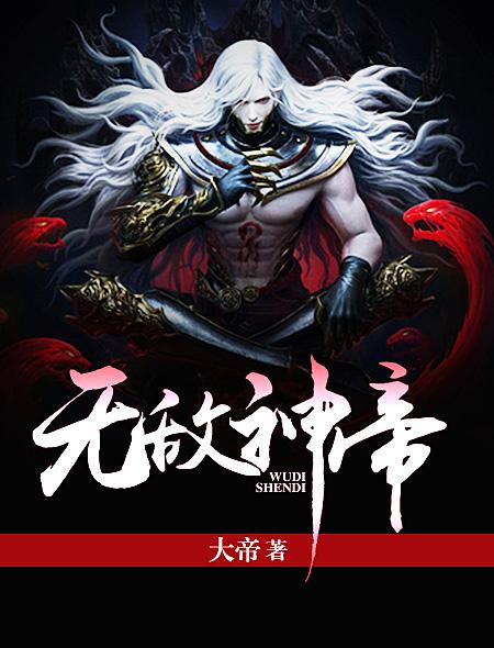 无敌神帝牧云免费阅读