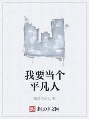 我要成为一个平凡的人