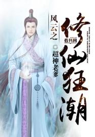 修仙风云之娇妻风云