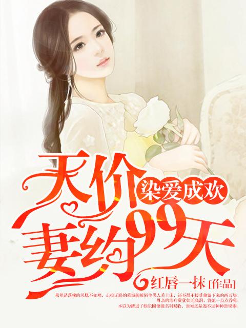 染爱成欢天价妻约99天 红唇一抹
