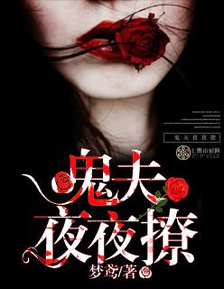 鬼夫夜夜缠 梦惊鸿