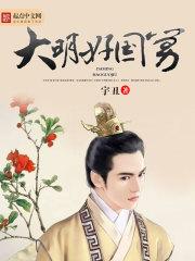 大明好国舅全集免费