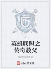 英雄联盟之教父