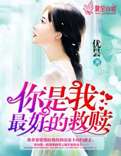 你是我的救赎怎么说