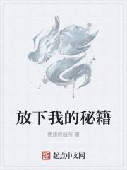 放下你放下我