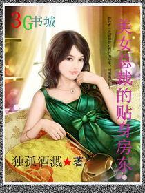 美女总裁的贴身强兵免费阅读
