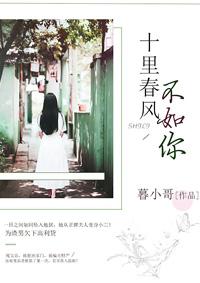 十里春风不如你短剧免费观看全集