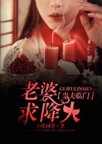 鬼夫临门老婆求降火类似