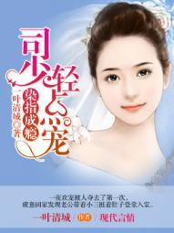 染指成婚陆少蜜宠甜妻全文免费阅读