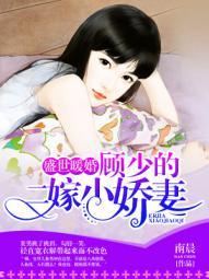 盛世暖婚顾少的二嫁小婚妻