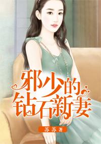 邪少的心头娇宠妻全文免费阅读