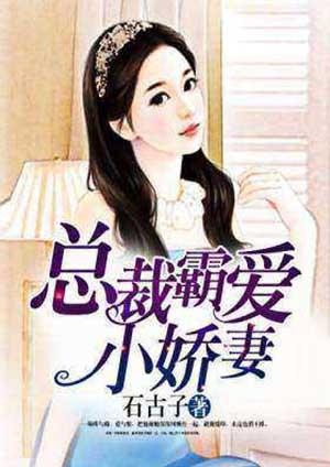 总裁霸爱小娇妻别想逃的在线阅读