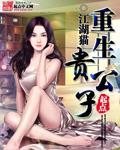 重生贵公子受养成系攻