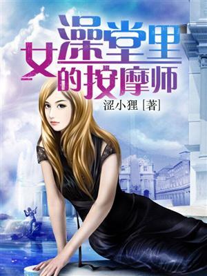 女澡堂里的按摩师女主