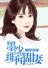 墨少的隐婚天后