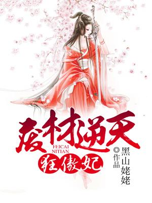 废材逆天狂傲妃免费阅读