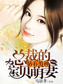 总裁的钻石萌妻
