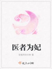 医者王妃免费阅读