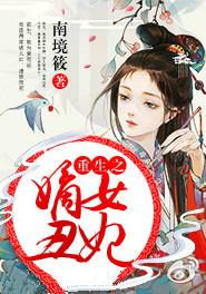 重生之嫡女丑妃免费阅读