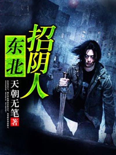 东北招阴人免费收听2023年最新版