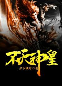 不灭神皇叶刑老婆