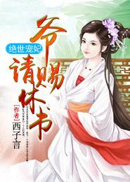 绝世宠妃爷请休妻
