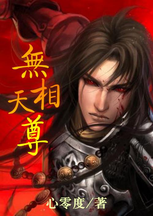无相天魔功