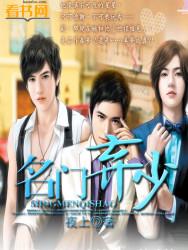 名门弃少未删减版