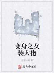 变身女装大佬全球女神爱上我顾清鱼