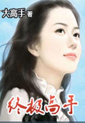 终极高手1162