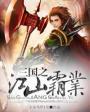 三国之江东霸佐