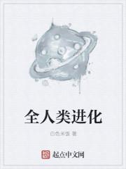 人类全部进化史