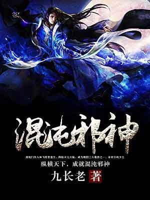 混沌邪神开局执掌诸天聊天群