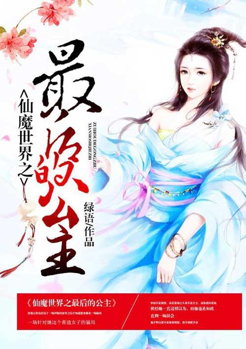 仙魔世界中的文青