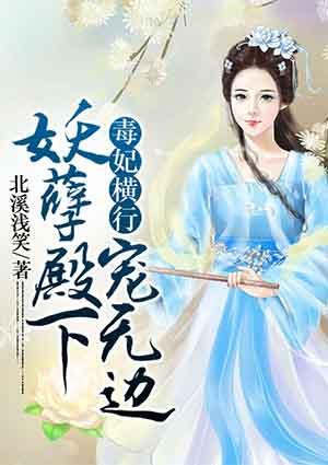 毒妃萌宝妖孽皇叔