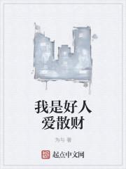 我是好人我是坏人