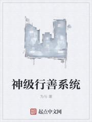 穿越60之行善系统