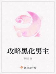 攻略黑化男主馒头味包子