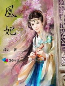 凰妃圣手废材九小姐免费阅读