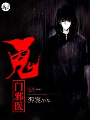 鬼门玄医