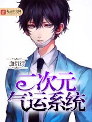 二次元系统永远亭